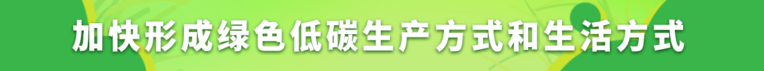 加快形成绿色低碳生产方式和生活方式