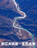 怒江大峡谷－生态之争