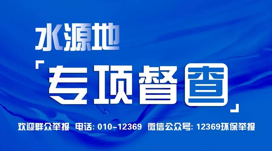 生态环境部就水源地专项督查有关问题答记者问