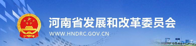 河南省发改委组织召开全省煤炭消费减量工作培训会