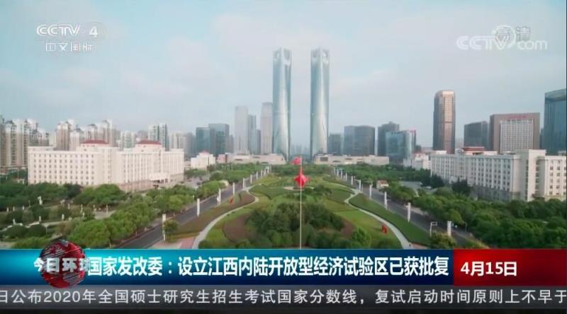 国家发改委：设立江西内陆开放型经济试验区已获批复