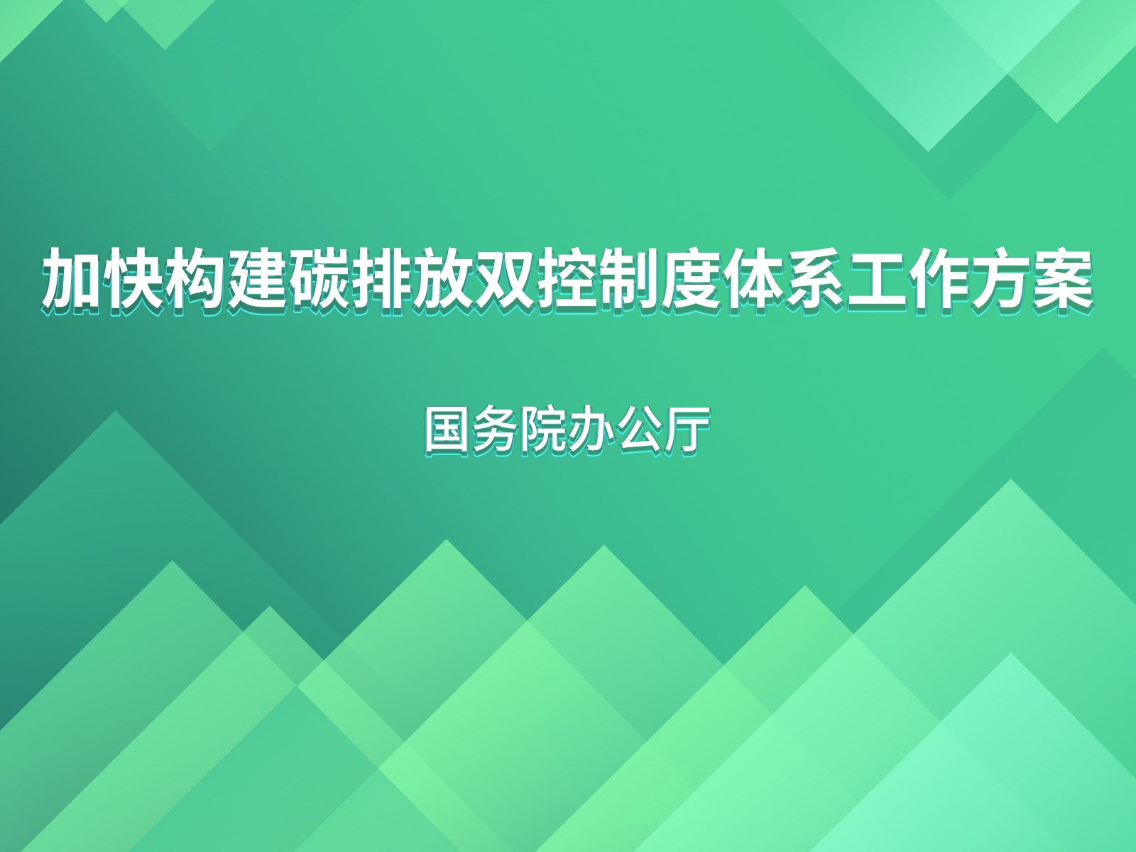 国务院办公厅关于印发《加快构建碳排放双控制度体系工作方案》的通知