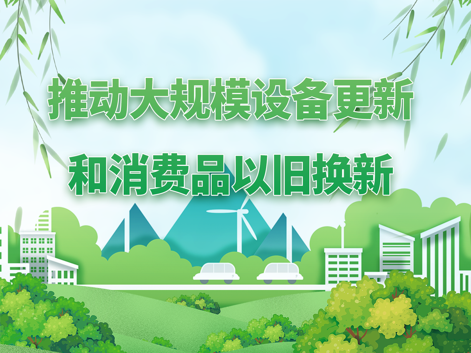 关于2025年加力扩围实施大规模设备更新和消费品以旧换新政策的通知
